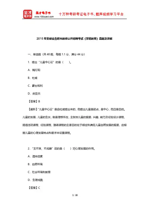 2015年安徽省合肥市教师公开招聘考试《学前教育》真题及详解【圣才出品】
