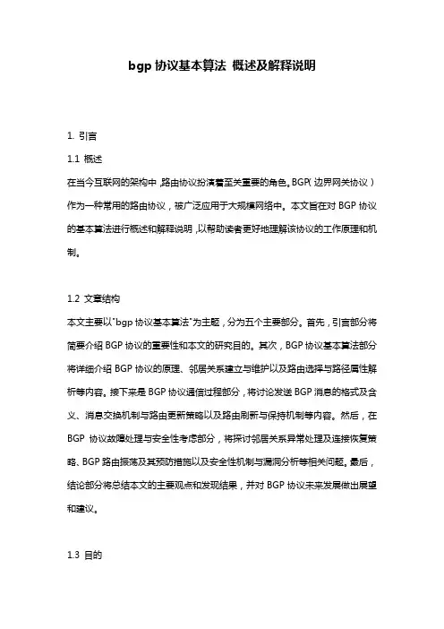 bgp协议基本算法_概述及解释说明