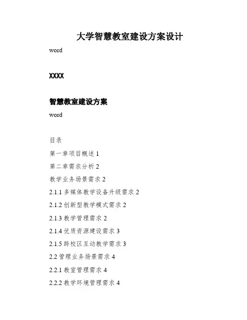 大学智慧教室建设方案设计