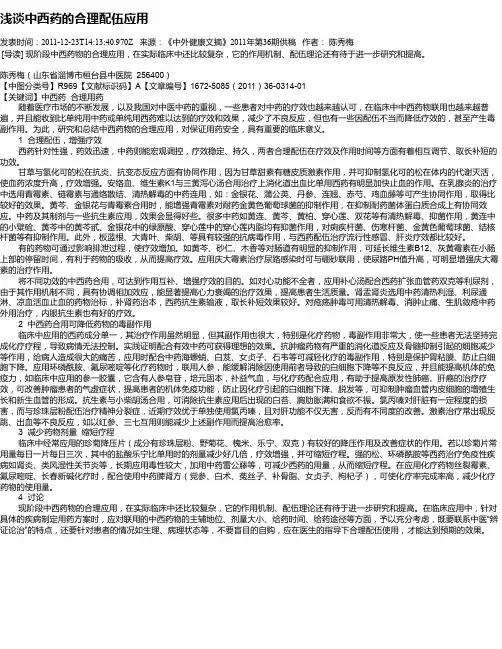 浅谈中西药的合理配伍应用