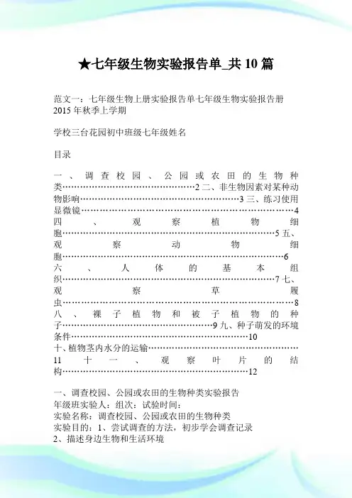 七年级生物实验报告单_共10篇.doc