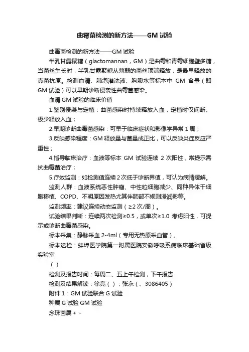 曲霉菌检测的新方法——GM试验