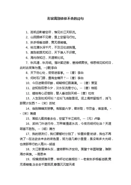 形容离别依依不舍的诗句