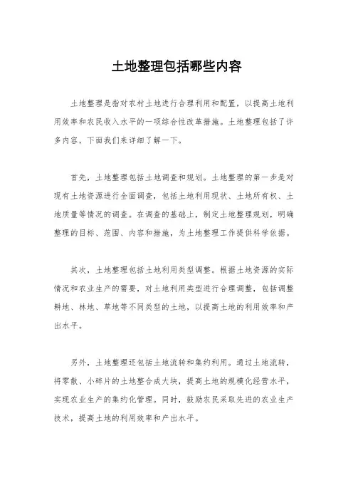 土地整理包括哪些内容