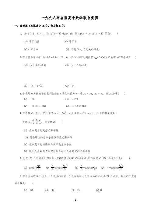1998年全国高中数学联赛试题及解答