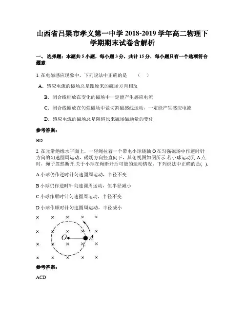 山西省吕梁市孝义第一中学2018-2019学年高二物理下学期期末试卷含解析