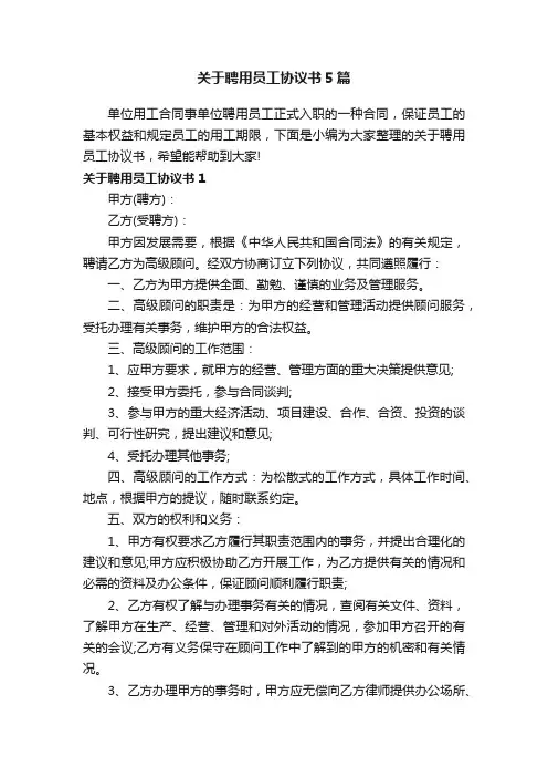关于聘用员工协议书5篇