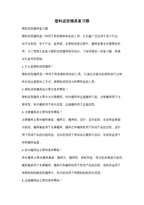 塑料成型模具复习题