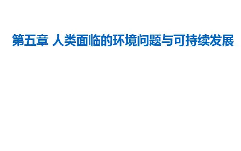 协调人地关系与可持续发展PPT-春中图版高中地理必修PPT