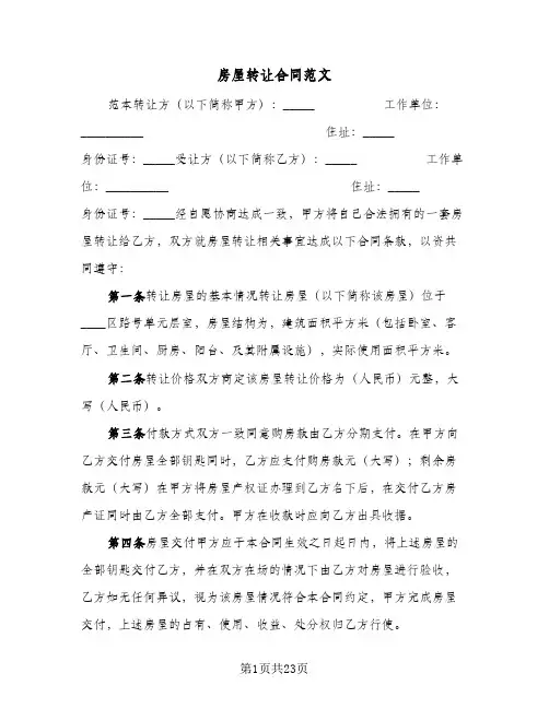 房屋转让合同范文(八篇)