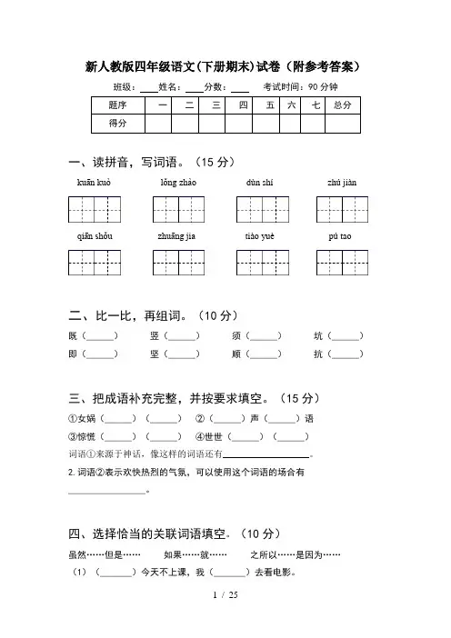 新人教版四年级语文下册期末试卷附参考答案(5套)