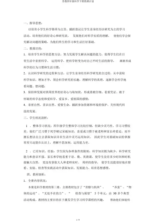 苏教四年级科学下册教学计划