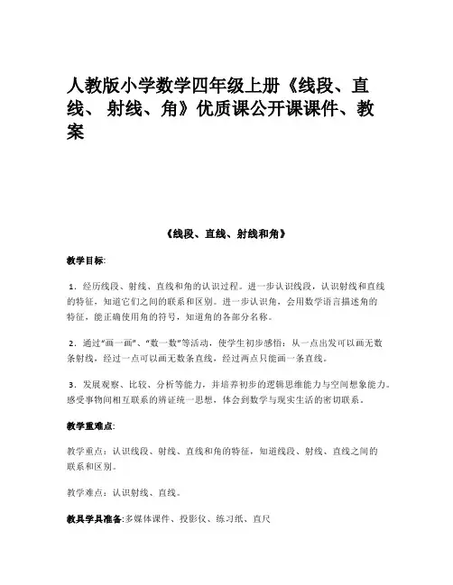 人教版小学数学四年级上册《线段、直线、 射线、角》优质课公开课课件、教案