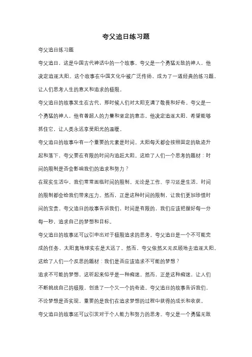 夸父追日练习题