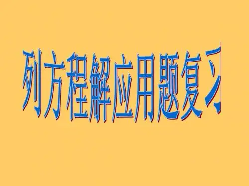 新课标人教版数学五年级上册《列方程解应用题复习》课件
