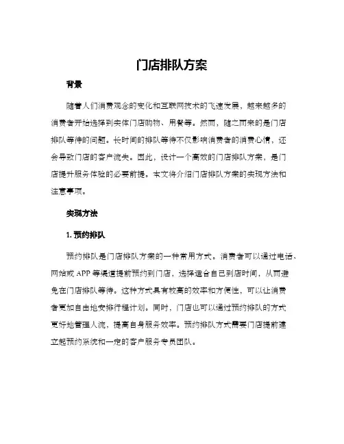 门店排队方案
