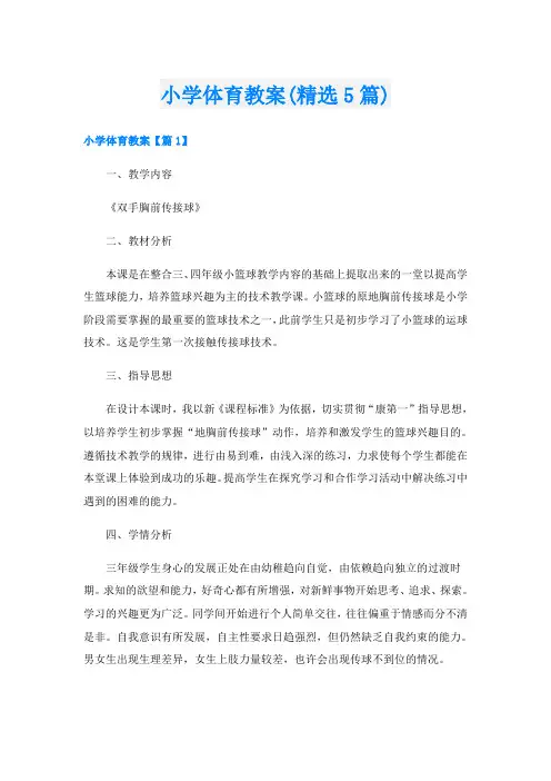 小学体育教案(精选5篇)