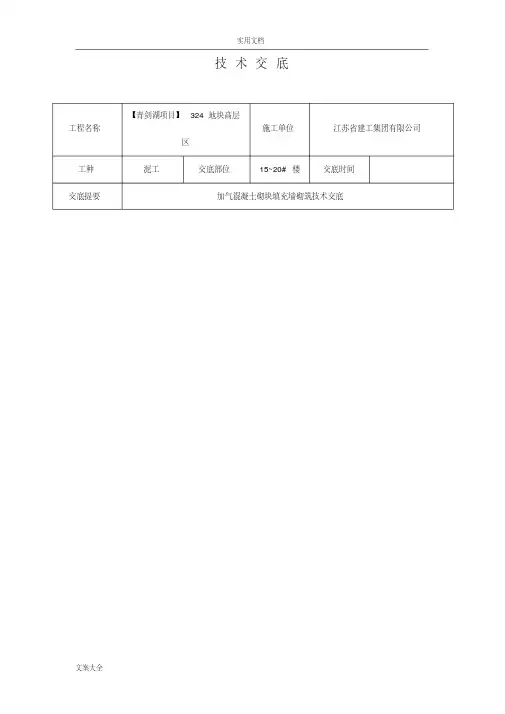 加气块砌筑技术交底