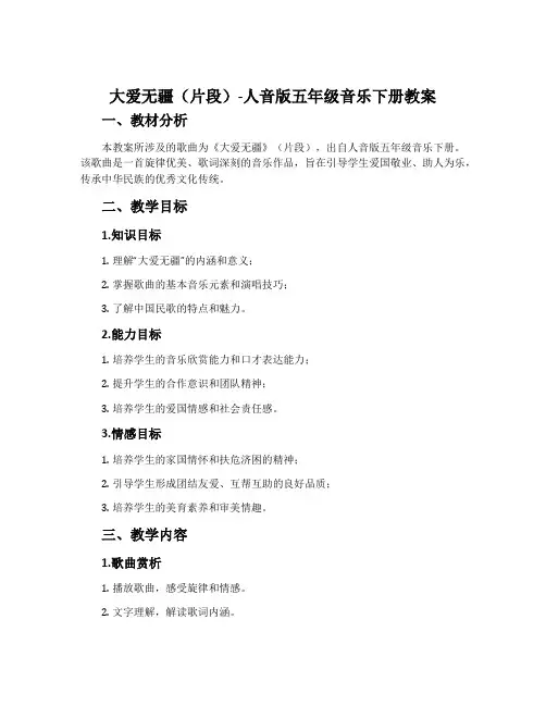 大爱无疆(片段)-人音版五年级音乐下册教案