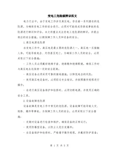 变电工危险源辨识范文（二篇）