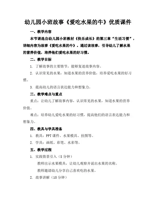 幼儿园小班故事《爱吃水果的牛》优质课件