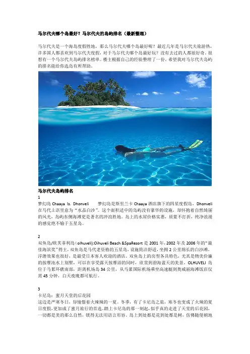 马尔代夫哪个岛最好？马尔代夫岛屿排名