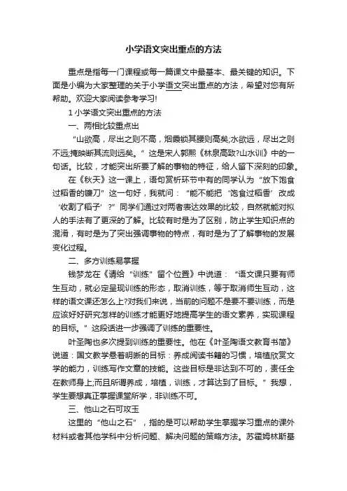 小学语文突出重点的方法