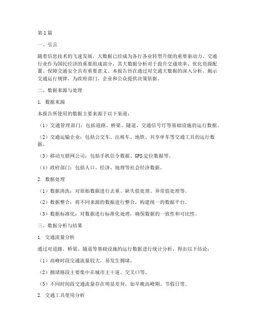交通大数据分析报告(3篇)