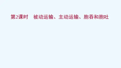 2021_2022版新教材高中生物第二章细胞的结构和生命活动第三节第2课时被动运输主动运输胞吞和胞吐