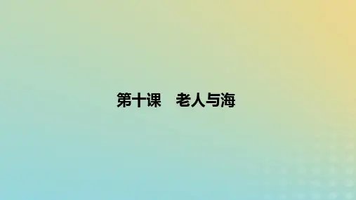 新教材高中语文第3单元第10课老人与海课件部编版选择性必修上册