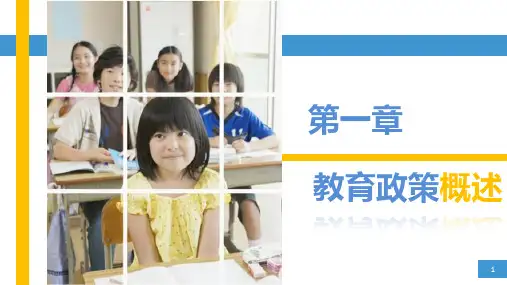 《教育政策法规》第一章