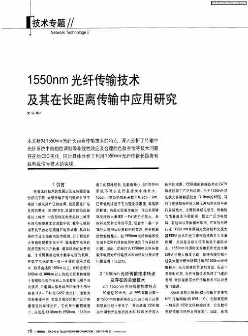 1550nm光纤传输技术及其在长距离传输中应用研究