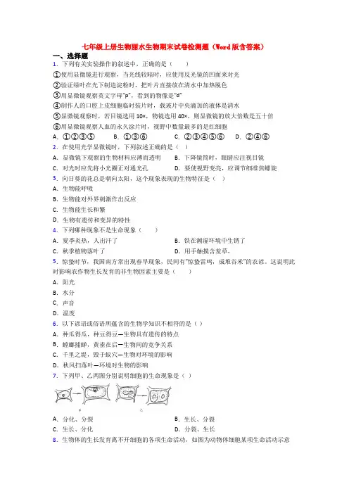 七年级上册生物丽水生物期末试卷检测题(Word版含答案)