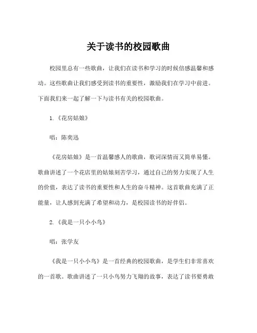 关于读书的校园歌曲