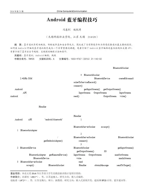 Android蓝牙编程技巧