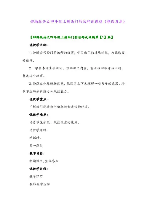 2023年部编版语文四年级上册西门豹治邺说课稿(精选3篇)