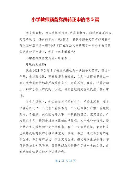 小学教师预备党员转正申请书5篇