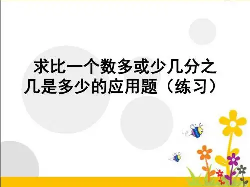 求比一个数多(或少)几分之几的数是多少(练习)
