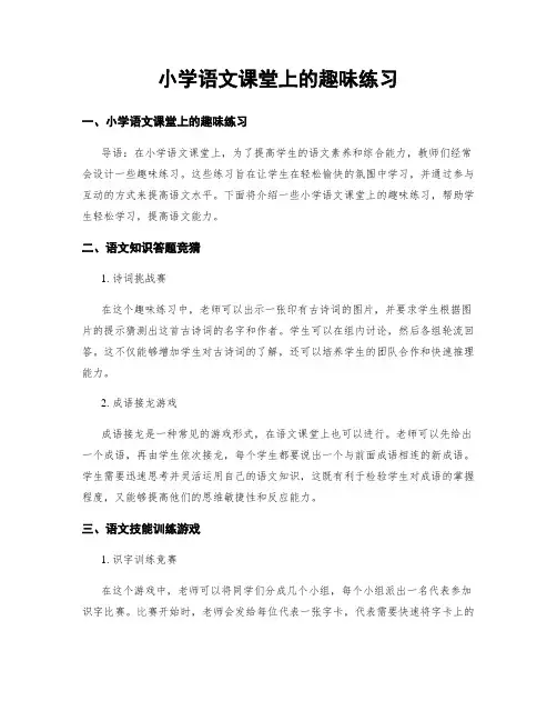 小学语文课堂上的趣味练习