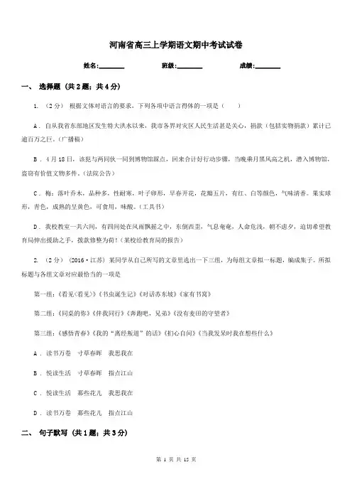 河南省高三上学期语文期中考试试卷
