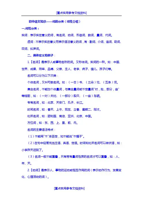 [参考实用]初中语文知识—词的分类(词性介绍)