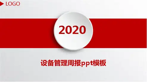 设备管理周报ppt模板