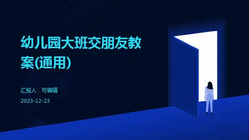幼儿园大班交朋友教案(通用)ppt