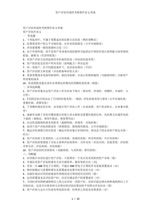 资产评估形成性考核册作业1答案