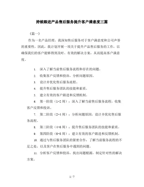 持续跟进产品售后服务提升客户满意度三篇