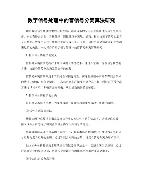 数字信号处理中的盲信号分离算法研究