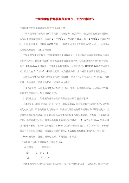 二氧化碳保护焊接规范和操作工艺作业指导书