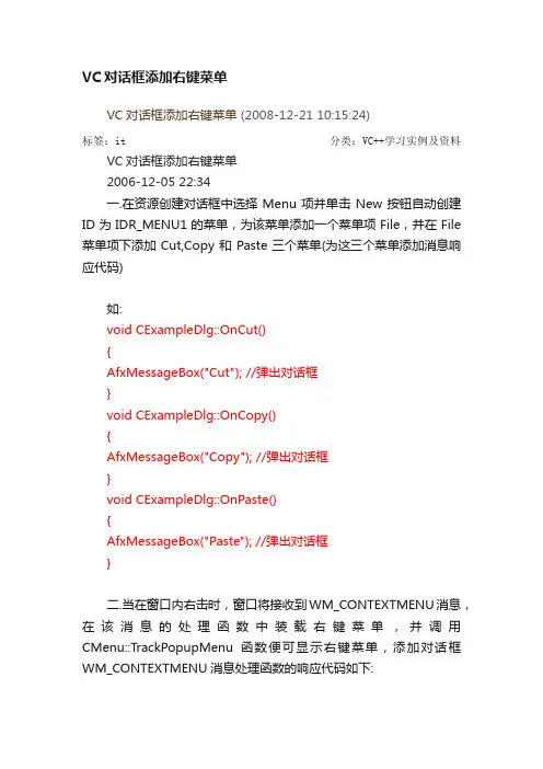 VC对话框添加右键菜单