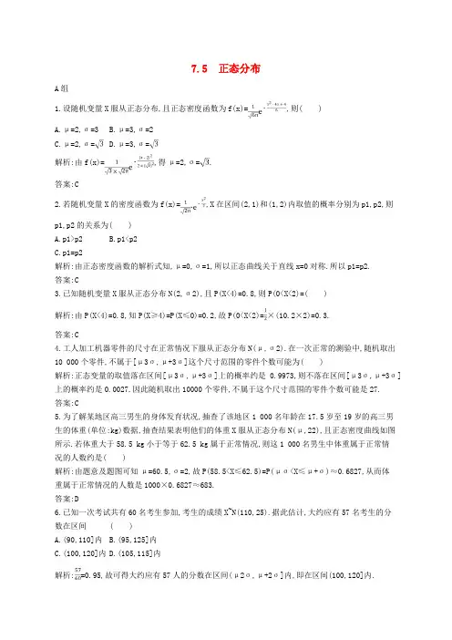 (新教材适用)高中数学第七章随机变量及其分布7.5正态分布课后习题新人教A版选择性
