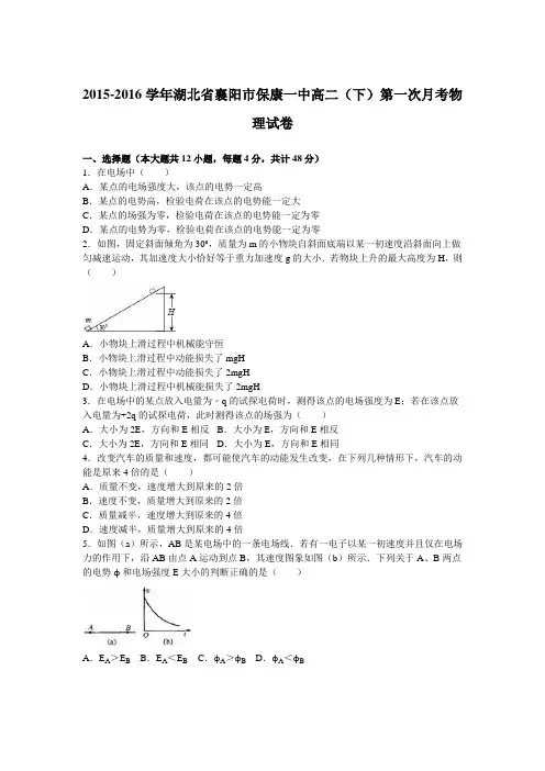 湖北省襄阳市保康一中2015-2016学年高二(下)第一次月考物理试卷(解析版)